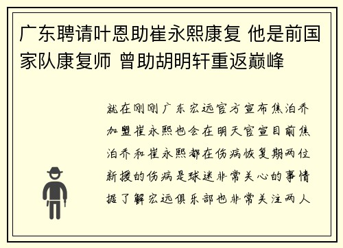 广东聘请叶恩助崔永熙康复 他是前国家队康复师 曾助胡明轩重返巅峰