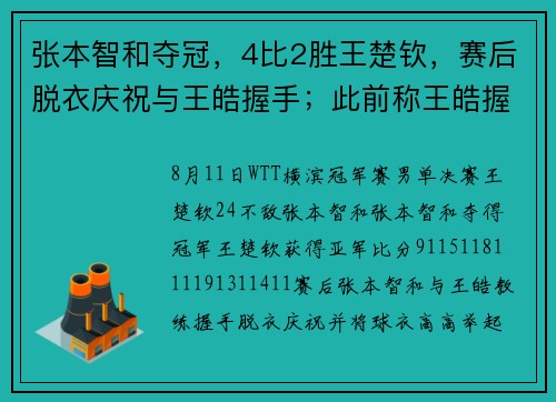 张本智和夺冠，4比2胜王楚钦，赛后脱衣庆祝与王皓握手；此前称王皓握手“太敷衍”