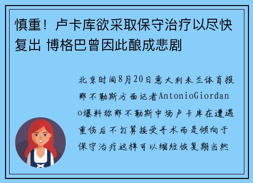 慎重！卢卡库欲采取保守治疗以尽快复出 博格巴曾因此酿成悲剧