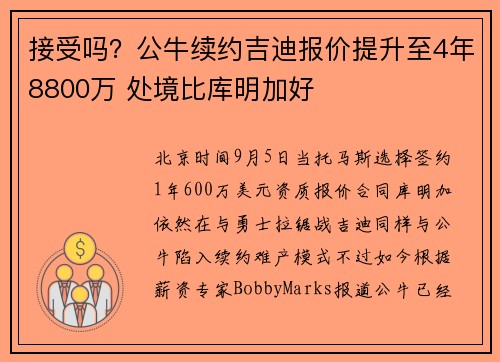 接受吗？公牛续约吉迪报价提升至4年8800万 处境比库明加好