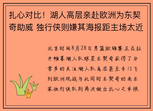扎心对比！湖人高层亲赴欧洲为东契奇助威 独行侠则嫌其海报距主场太近