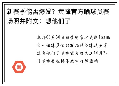 新赛季能否爆发？黄蜂官方晒球员赛场照并附文：想他们了