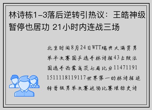 林诗栋1-3落后逆转引热议：王皓神级暂停也居功 21小时内连战三场