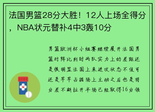法国男篮28分大胜！12人上场全得分，NBA状元替补4中3轰10分