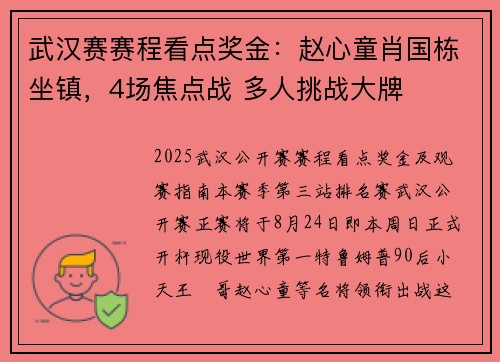 武汉赛赛程看点奖金：赵心童肖国栋坐镇，4场焦点战 多人挑战大牌