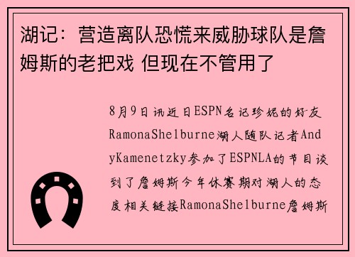湖记：营造离队恐慌来威胁球队是詹姆斯的老把戏 但现在不管用了