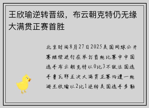 王欣瑜逆转晋级，布云朝克特仍无缘大满贯正赛首胜