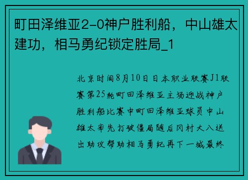 町田泽维亚2-0神户胜利船，中山雄太建功，相马勇纪锁定胜局_1
