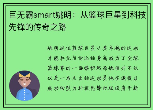 巨无霸smart姚明:从篮球巨星到科技先锋的传奇之路