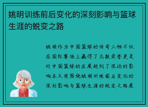 姚明训练前后变化的深刻影响与篮球生涯的蜕变之路