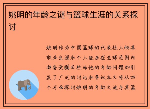 姚明的年龄之谜与篮球生涯的关系探讨