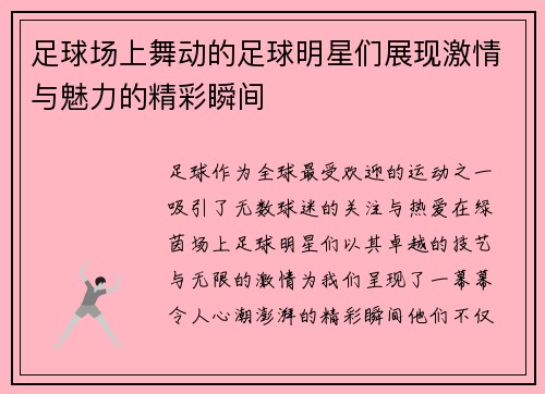 足球场上舞动的足球明星们展现激情与魅力的精彩瞬间