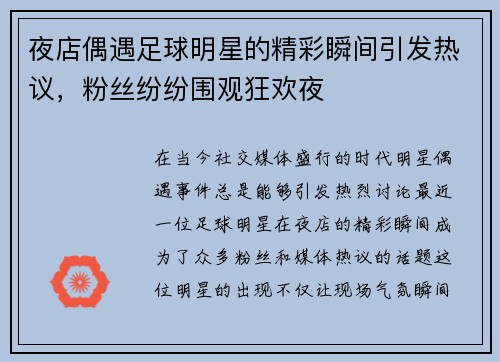 夜店偶遇足球明星的精彩瞬间引发热议，粉丝纷纷围观狂欢夜